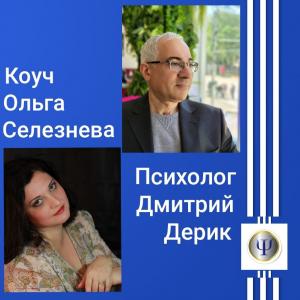 Фотография Психолог Дмитрий Дерик 2